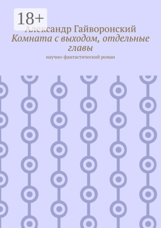Комната с выходом, отдельные главы. Научно-фантастический роман