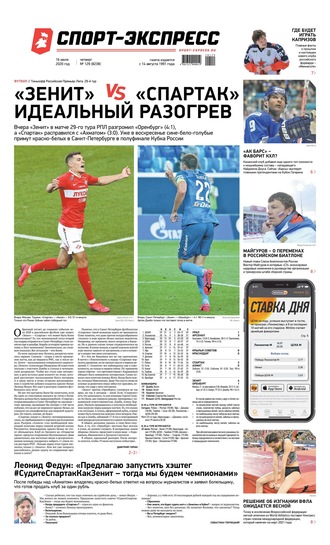 Спорт-экспресс 129-2020