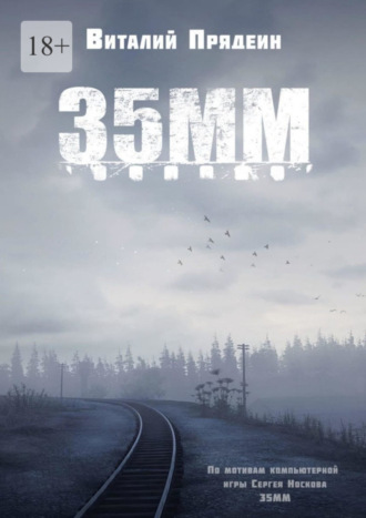 35 мм