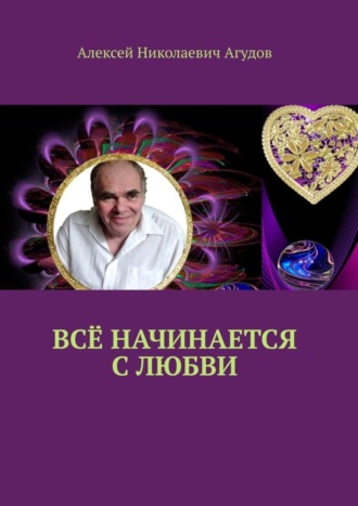 Всё начинается с любви