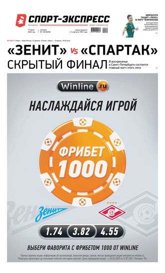 Спорт-экспресс 130-2020