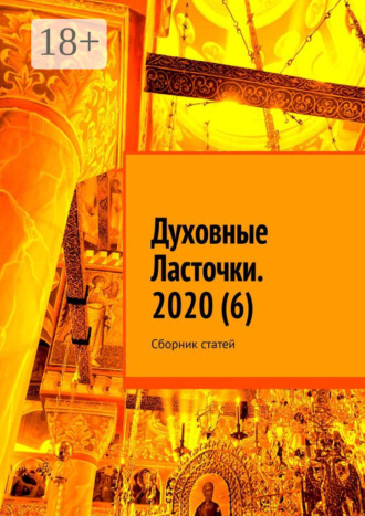 Духовные Ласточки. 2020 (6). Сборник статей