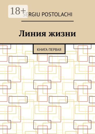 Линия жизни. Книга первая