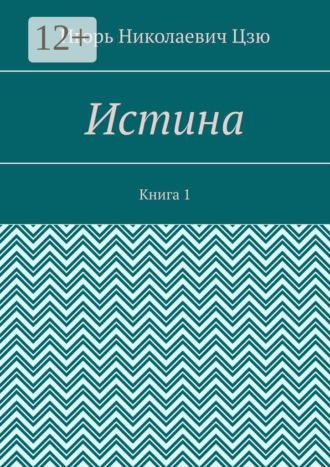 Истина. Книга 1
