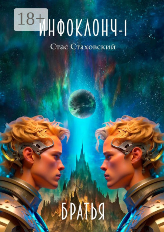 Инфоклонч-1. Братья