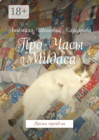 Про Часы Мидаса. Время трейд-ин