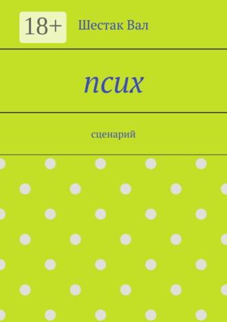 Псих. сценарий