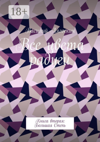 Все цвета радуги. Книга вторая: Большая Степь