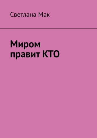 Миром правит КТО