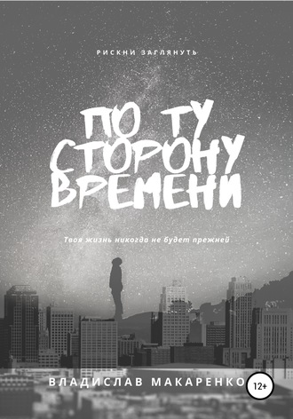 По ту сторону времени