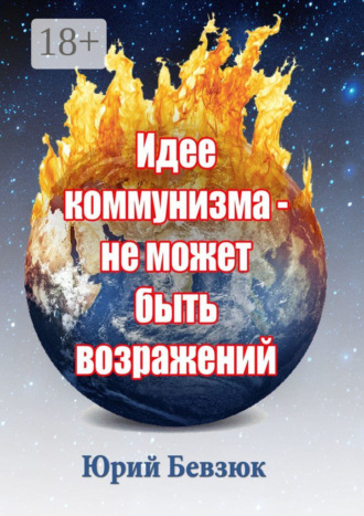 Идее коммунизма – не может быть возражений