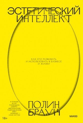 Эстетический интеллект. Как его развивать и использовать в бизнесе и жизни
