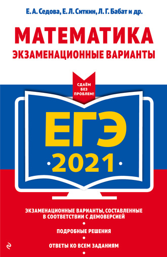 ЕГЭ-2021. Математика. Экзаменационные варианты