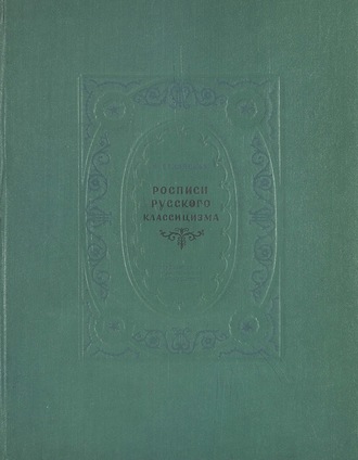 Росписи русского классицизма
