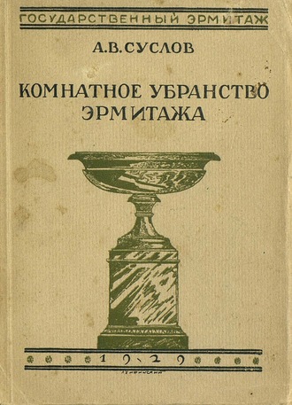 Комнатное убранство Эрмитажа