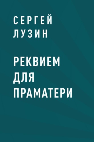 Реквием для Праматери