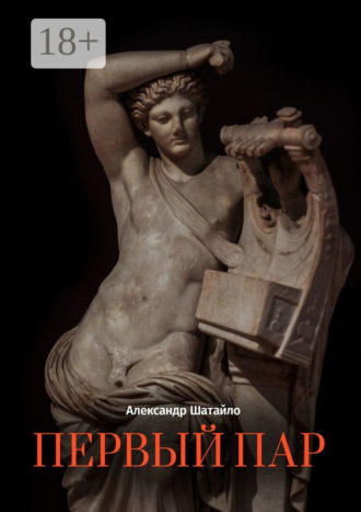 Первый пар. Стихотворения