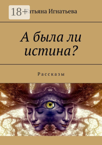 А была ли истина? Рассказы