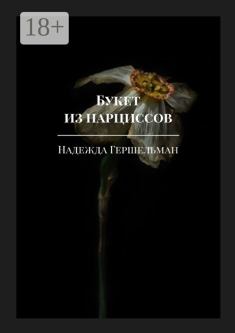 Букет из нарциссов