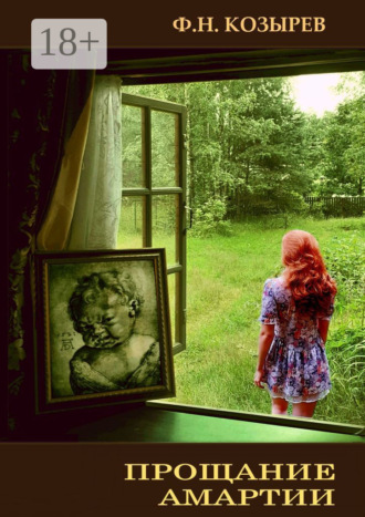 Прощание Амартии