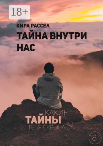 Тайна внутри нас