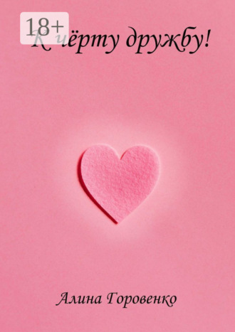 К чёрту дружбу!