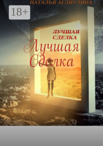 Лучшая cделка