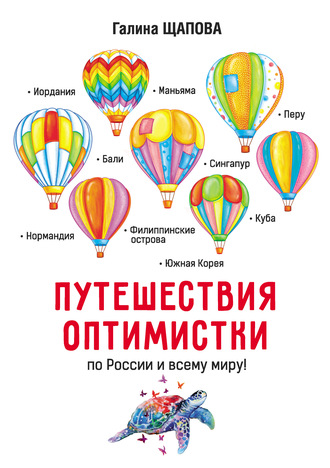 Путешествия оптимистки