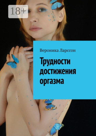Трудности достижения оргазма