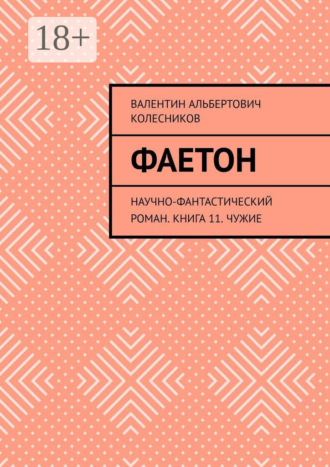 Фаетон. Научно-фантастический роман. Книга 11. Чужие