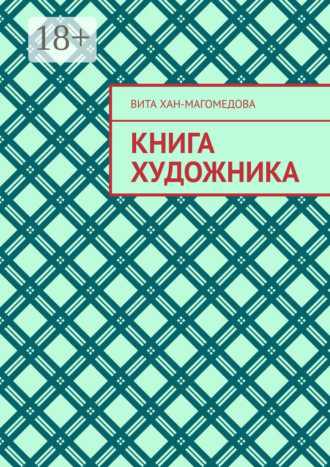 Книга художника
