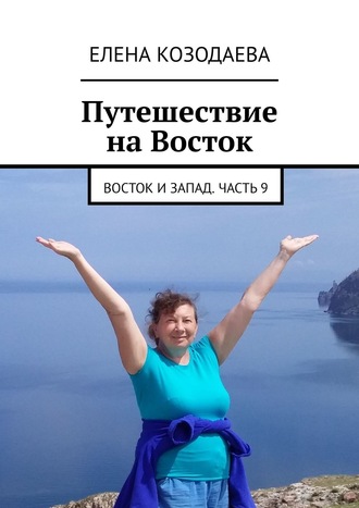 Путешествие на Восток. Восток и Запад. Часть 9