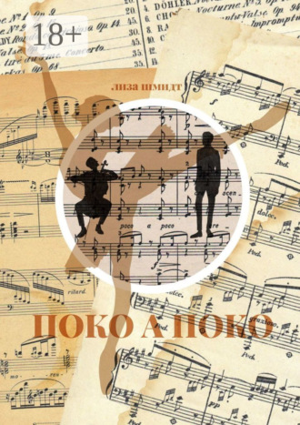 Поко а поко