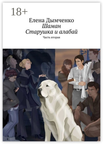 Шаман. Старушка и алабай. Часть вторая