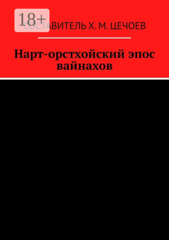 Нарт-орстхойский эпос вайнахов