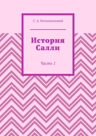 История Салли. Часть 1