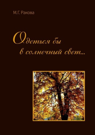 Одеться бы в солнечный свет…