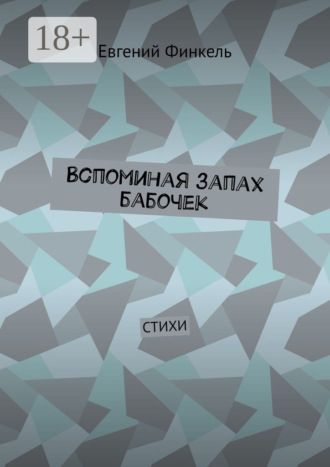 Вспоминая запах бабочек. Стихи