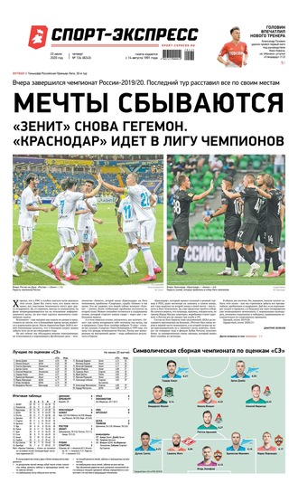 Спорт-экспресс 134-2020