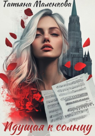 Идущая к солнцу