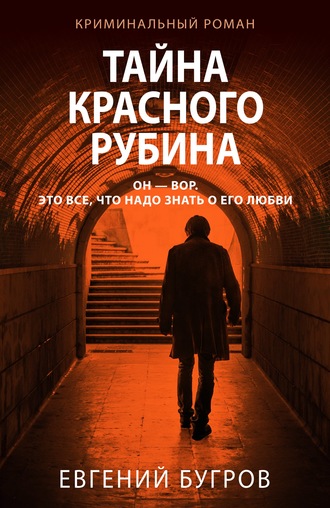 Тайна красного рубина