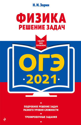ОГЭ-2021. Физика. Решение задач
