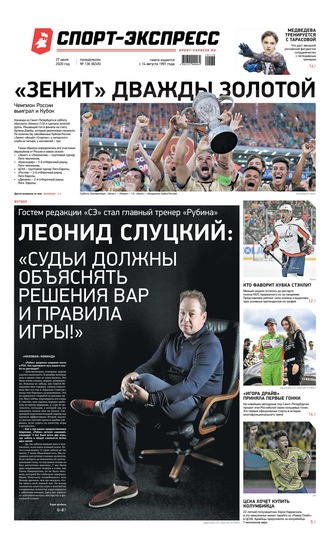 Спорт-экспресс 136-2020