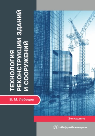 Технология реконструкции зданий и сооружений