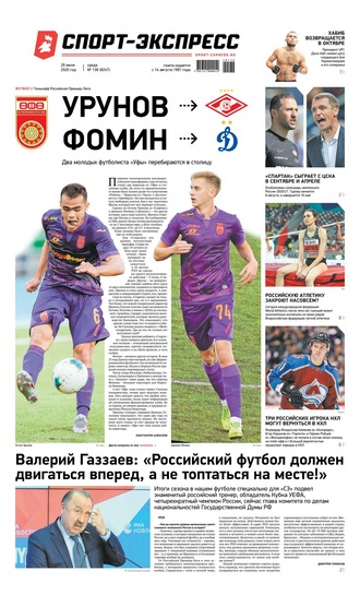 Спорт-экспресс 138-2020