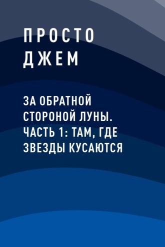 За обратной стороной луны. Часть 1: Там, где звезды кусаются
