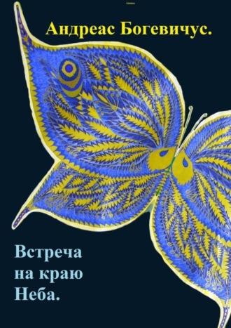 Встреча на краю Неба