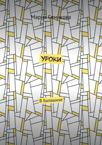 Уроки. В Балашихе