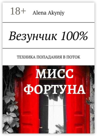 Везунчик 100%. Техника попадания в поток