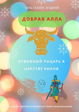 Отважный Рыцарь в царстве быков